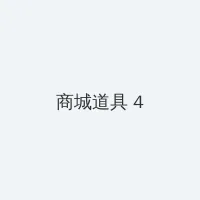 昏厥的蒂法2 积分商城 - 邀请码